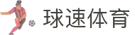 球速体育-极速赛事直播,畅享流畅体验